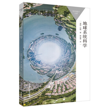 地球系统科学（百科通识文库） 下载