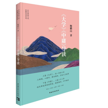 《大学》《中庸》导读 下载