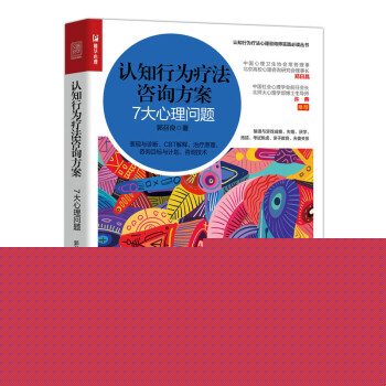 认知行为疗法咨询方案 7大心理问题（人邮普华出品） 下载
