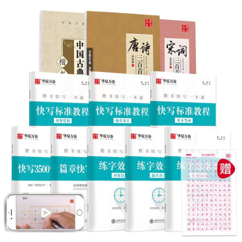 华夏万卷钢笔字帖11本套装 唐诗宋词临摹描红手写体练字帖 大中小学生成人练字教程楷书快写一本通 下载