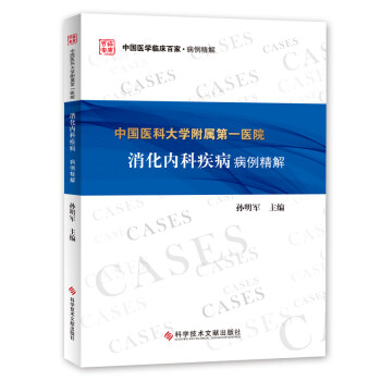 中国医科大学附属第一医院消化内科疾病病例精解 下载