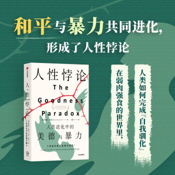 人性悖论:人类进化中的美德与暴力 下载