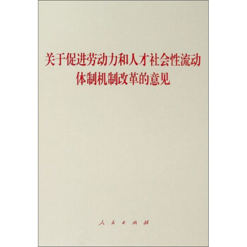 关于促进劳动力和人才社会性流动体制机制改革的意见 下载