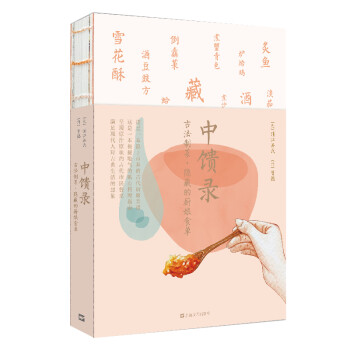 中馈录：古法制菜 隐藏的厨娘食单 下载