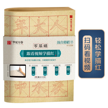 华夏万卷字帖 零基础跟着视频学描红：颜真卿楷书多宝塔碑 成人初学者毛笔练字帖学生入门描红练习教程字帖 下载