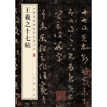 王羲之十七帖/中华经典碑帖彩色放大本 下载