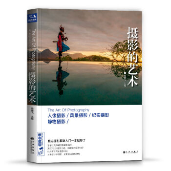 经典全集《摄影的艺术》入门基础教材书籍构图技巧人像静物风景布光手机玩数码单反后期技术初学到精通教学程 下载