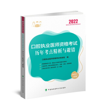 口腔执业医师资格考试历年考点精析与避错（2022年） 下载