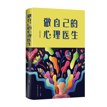 做自己的心理医生：全新升级版（新版） 下载