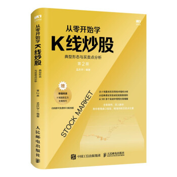 从零开始学K线炒股：典型形态与买卖点分析 第2版 下载