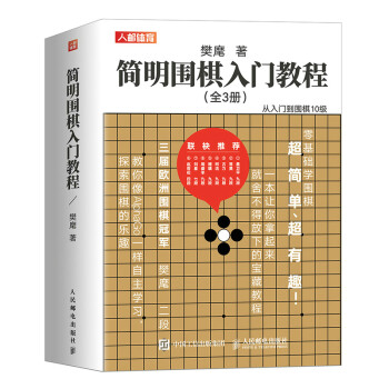 简明围棋入门教程(人邮体育出品) 下载