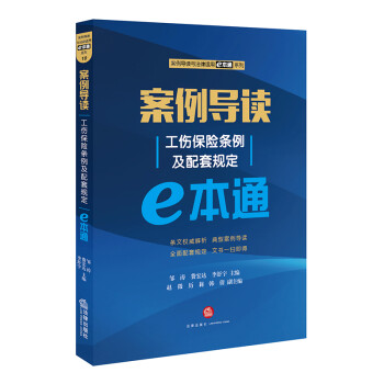 案例导读：工伤保险条例及配套规定E本通 下载
