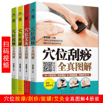 全真图解系列：穴位拔罐+穴位刮痧+穴位按摩+穴位艾灸（套装共4册） 下载
