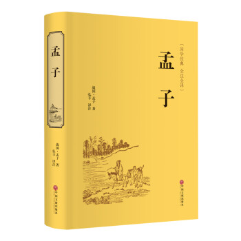 孟子（精装全注全译版） 下载