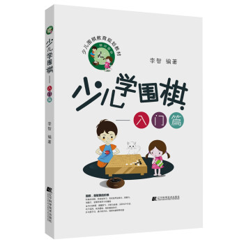 少儿学围棋——入门篇 下载