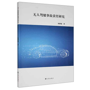 无人驾驶事故责任研究 下载