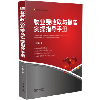 物业费收取与提高实操指导手册 下载