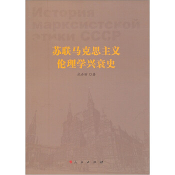 苏联马克思主义伦理学兴衰史 下载