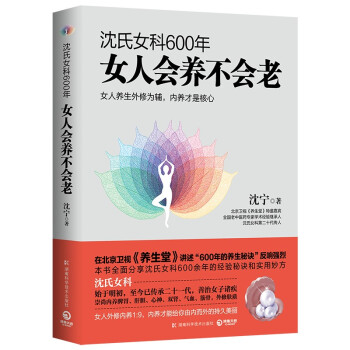 沈氏女科600年：女人会养不会老（2022年新版 沈氏女科第二十代传人沈宁分享逾六百年行医实践绝技） 下载