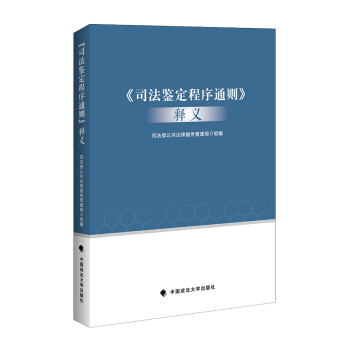 司法鉴定程序通则释义 2020 司法部公共法律服务管理局组编 刑法诉讼法 下载