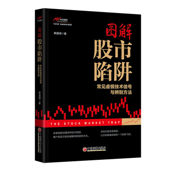图解股市陷阱——常见虚假技术信号与辨别方法 下载