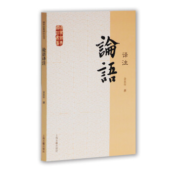 论语译注/国学经典译注丛书 下载