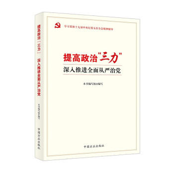 提高政治“三力” 深入推进全面从严治党 下载