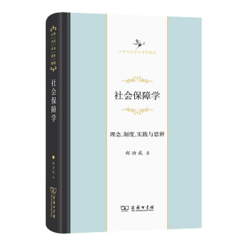 社会保障学：理念、制度、实践与思辨(中华当代学术著作辑要) 下载
