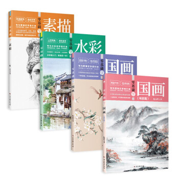 零基础 绘画技法教程（京东套装共4册）：素描+水彩+国画（工笔篇+写意篇） 下载
