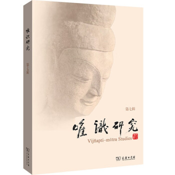 唯识研究（第七辑） 下载