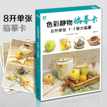 8开《色彩静物临摹卡》水粉起步色稿对应教程对画照片写生技法画册集美院联考美术高考名师示范教材范本书籍 下载