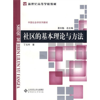 社区的基本理论与方法 下载