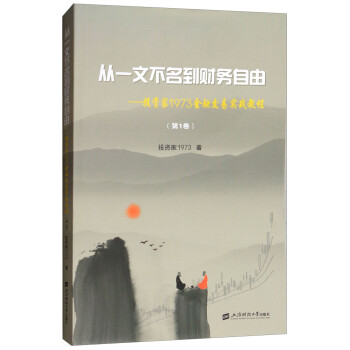 从一文不名到财务自由：投资家1973金融交易实战教程（第1卷） 下载