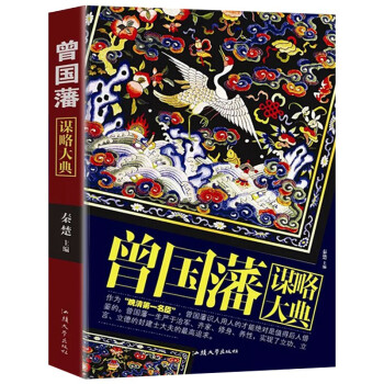 曾国藩谋略大典 曾国藩处事谋略人生哲理智慧谋略中国式处世哲学人物传记 下载