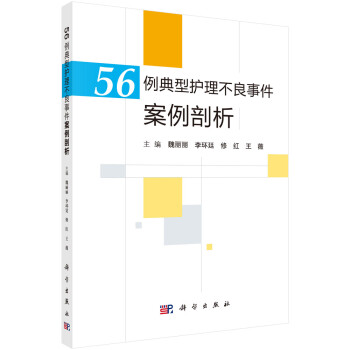 56例典型护理不良事件案例剖析 下载