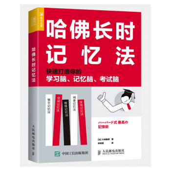 哈佛长时记忆法 快速打造你的学习脑 记忆脑 考试脑（人邮普华出品） 下载