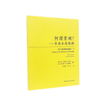 何谓景观？：景观本质探源 下载