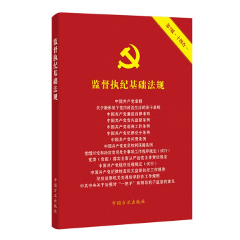 监督执纪基础法规（第七版） 下载