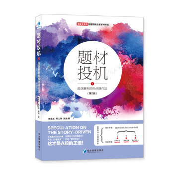 题材投机1：追逐暴利的热点操作法（第2版） 下载