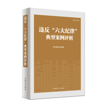 违反“六大纪律”典型案例评析（修订版） 下载