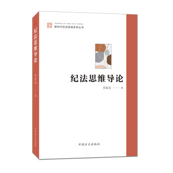 纪法思维导论 下载