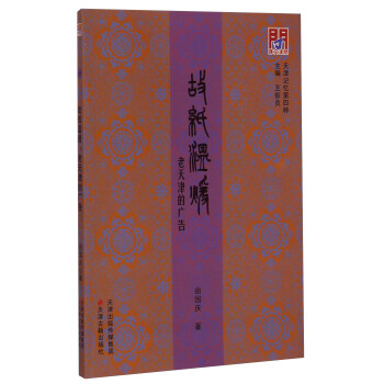 天津记忆第四种：故纸温暖·老天津的广告 下载