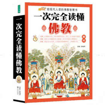 一次完全读懂佛教 下载