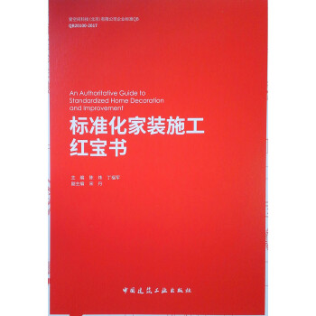 标准化家装施工红宝书 下载