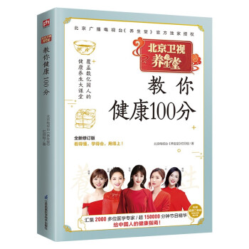 养生堂教你健康100分 全新修订版！百姓迫切关注的健康问题一一解答！ 下载