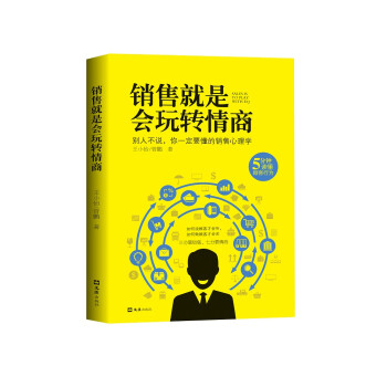 销售就是会玩转情商 下载