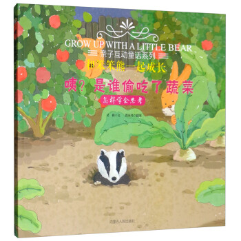 咦？是谁偷吃了蔬菜（怎样学会思考） 下载