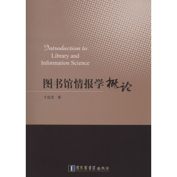 图书馆情报学概论 下载