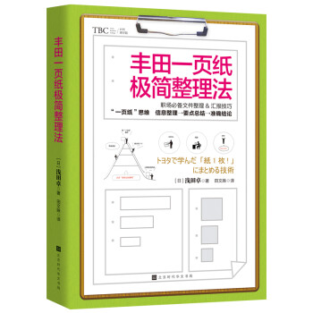 丰田一页纸极简整理法 下载