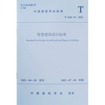 智慧建筑设计标准T/ASC 19-2021 [Standard for Design of Artificial Intelligence Building] 下载